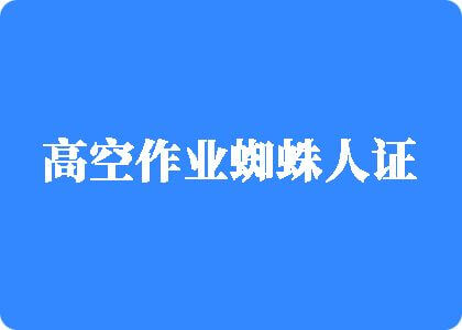 强插美女出水视频高空作业蜘蛛人证